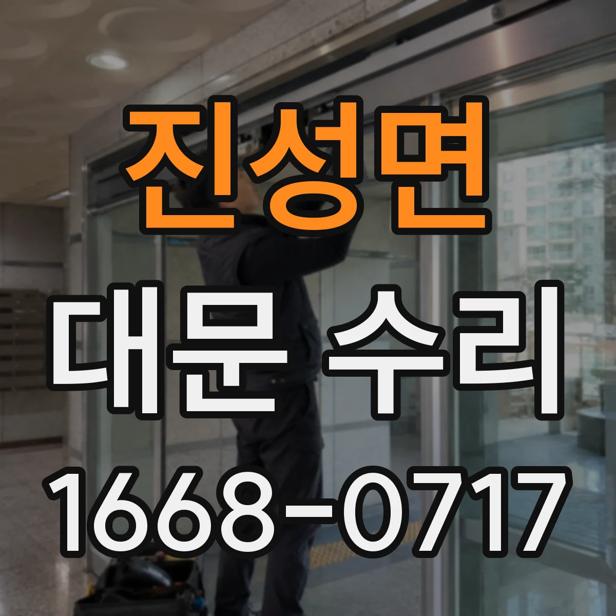 진성면 대문 수리