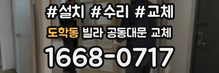 도학동 빌라 공동대문 교체