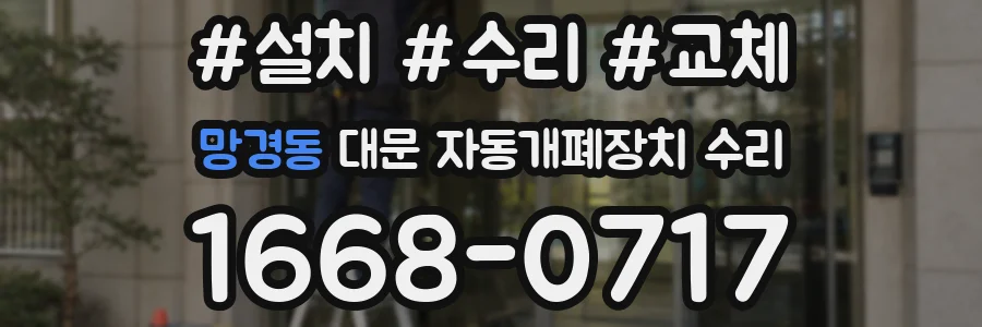 망경동 대문 자동개폐장치 수리