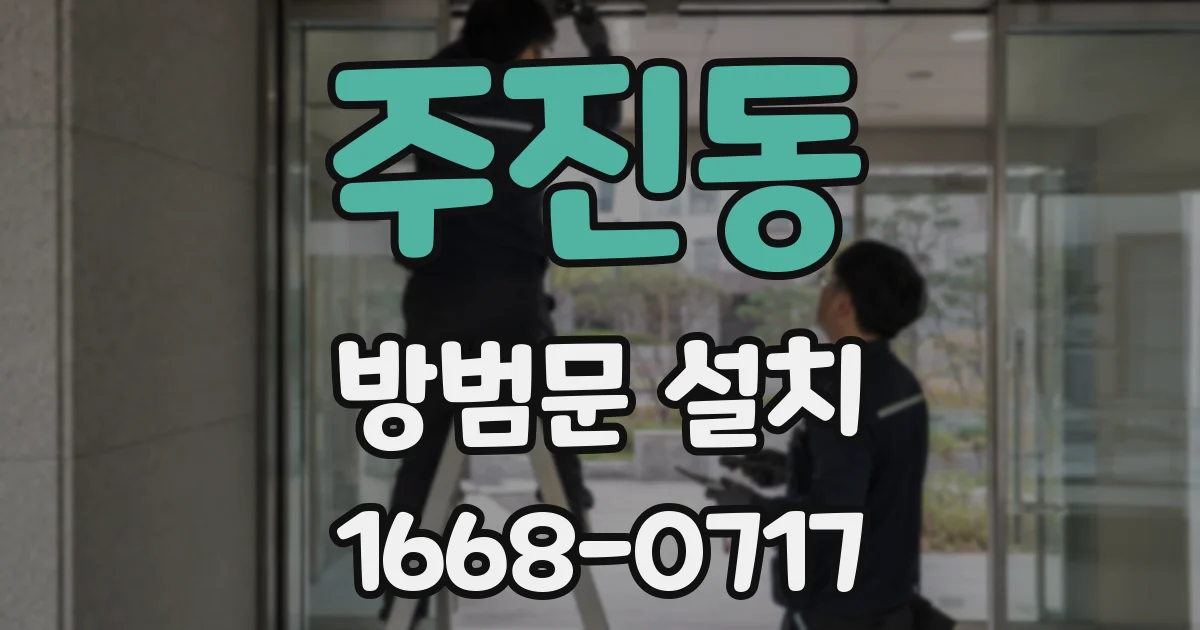 주진동 방범문 설치