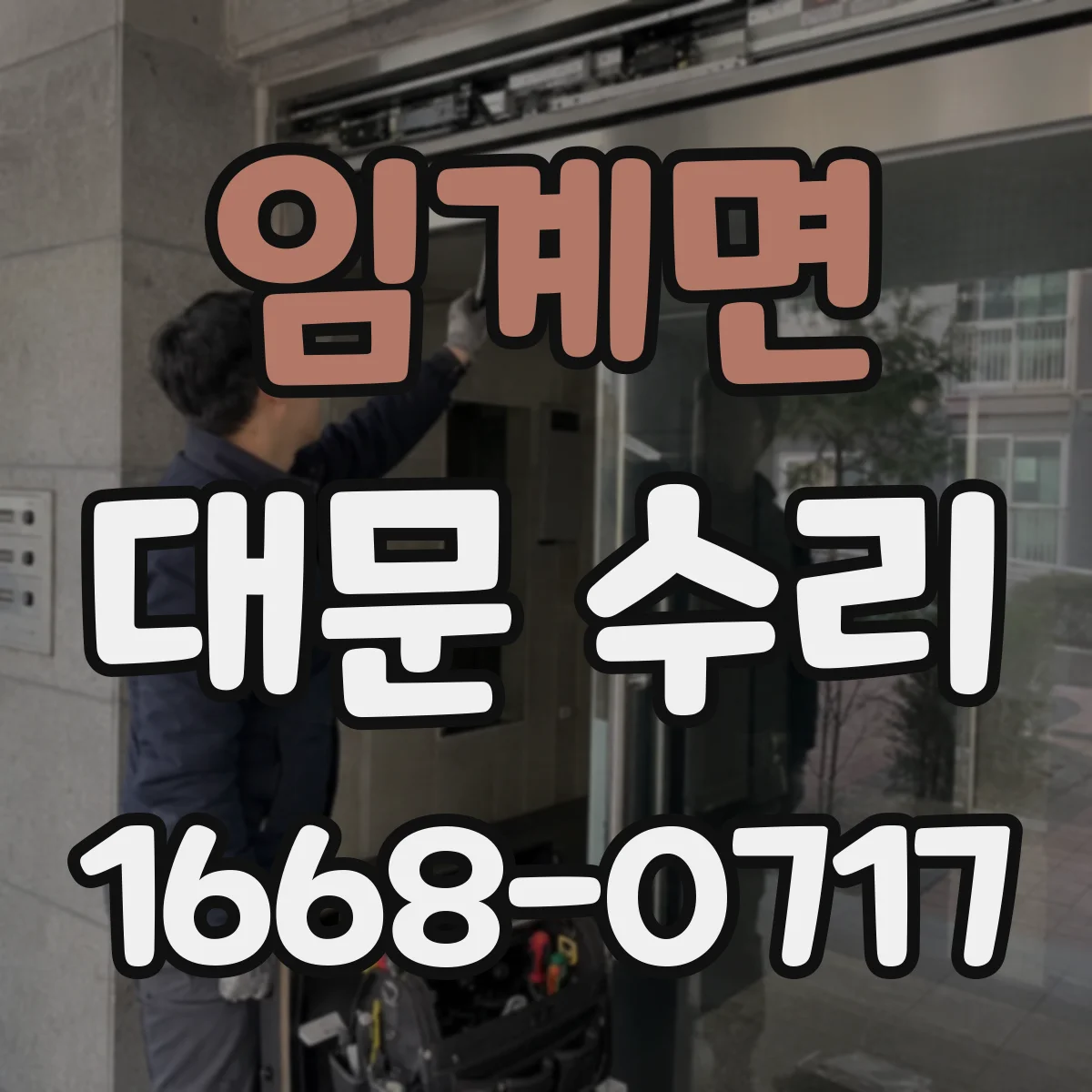 임계면 대문 수리
