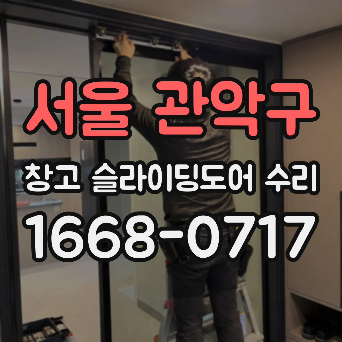 서울 관악구 창고 슬라이딩도어 수리