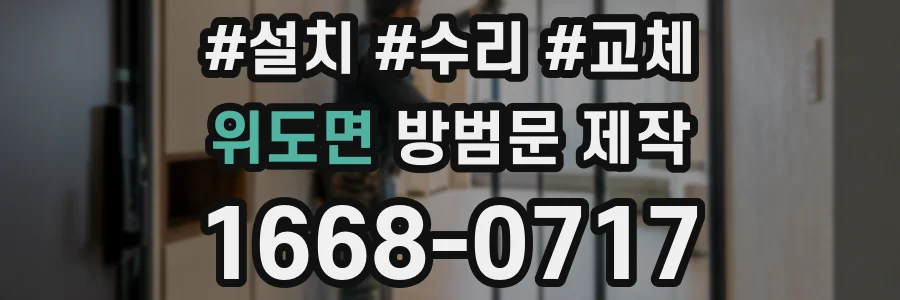 위도면 방범문 제작