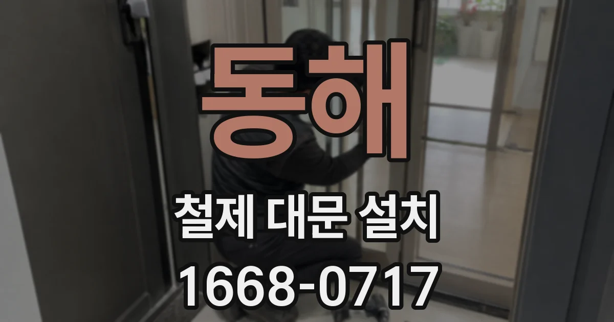동해 철제 대문 설치