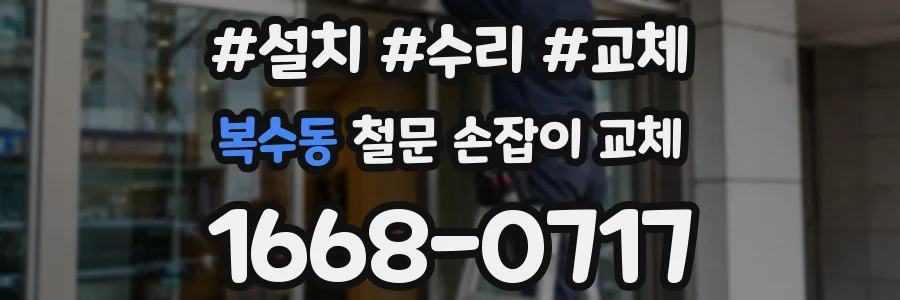 복수동 철문 손잡이 교체