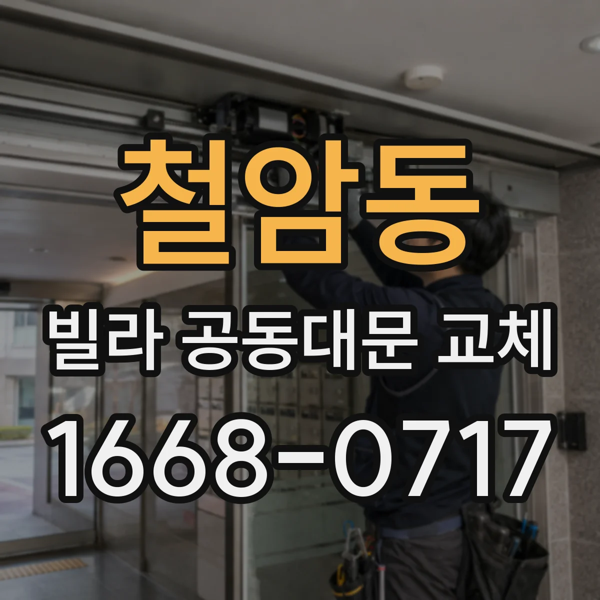 철암동 빌라 공동대문 교체