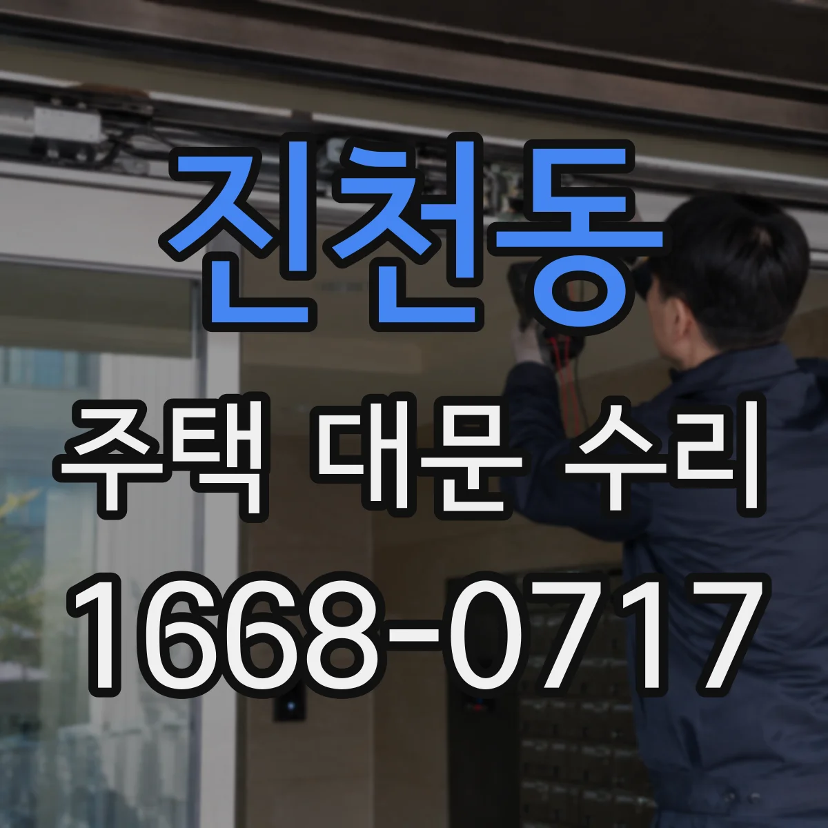 진천동 주택 대문 수리