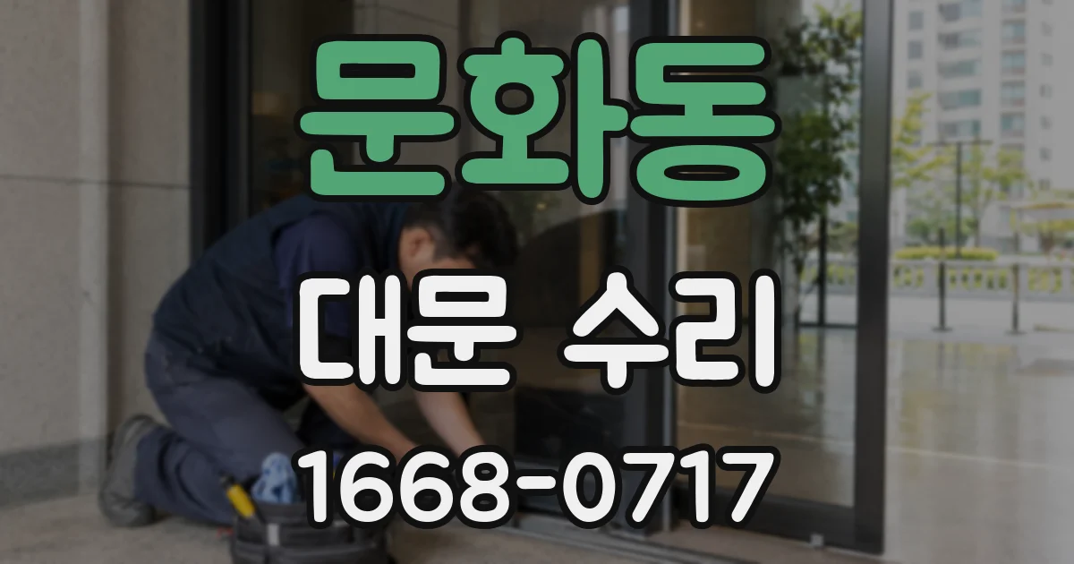 문화동 대문 수리