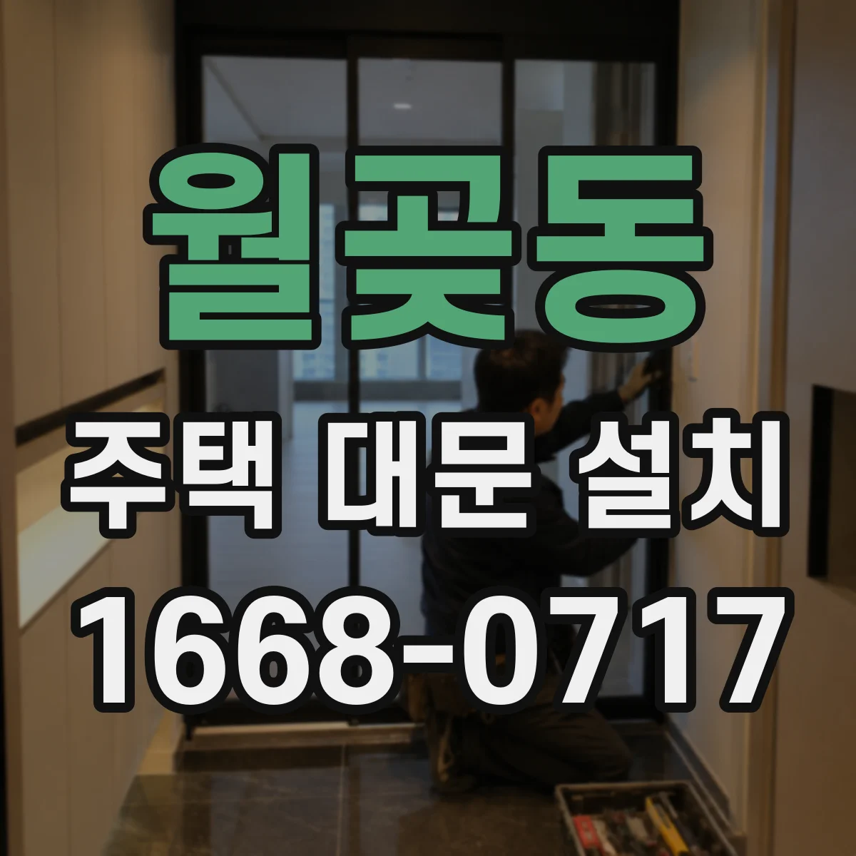 월곶동 주택 대문 설치