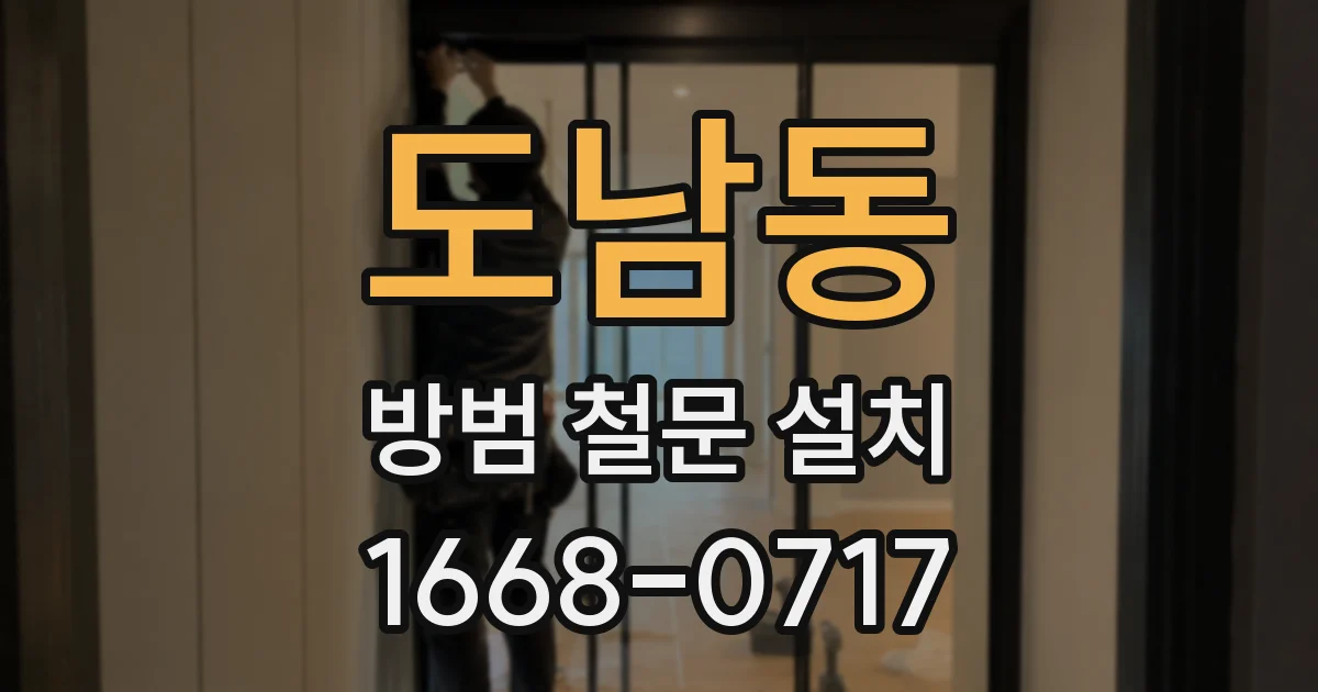 도남동 방범 철문 설치