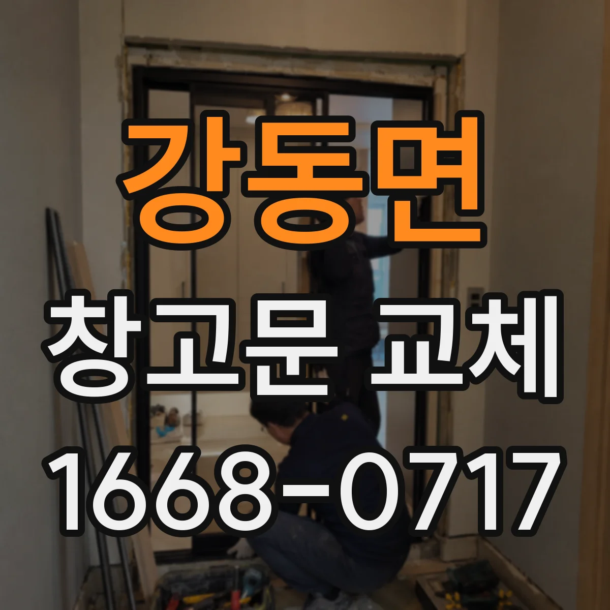 강동면 창고문 교체