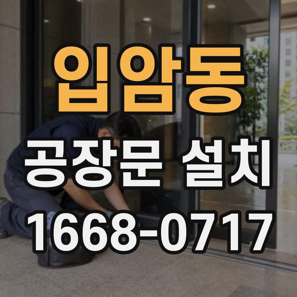 입암동 공장문 설치