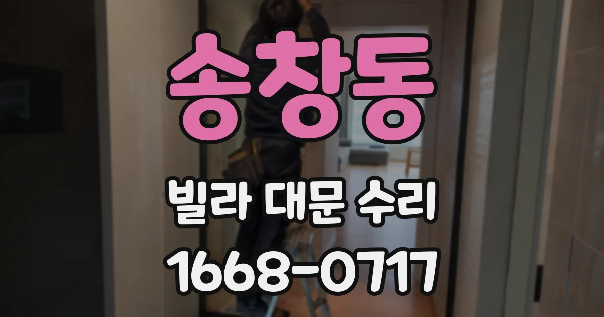 송창동 빌라 대문 수리