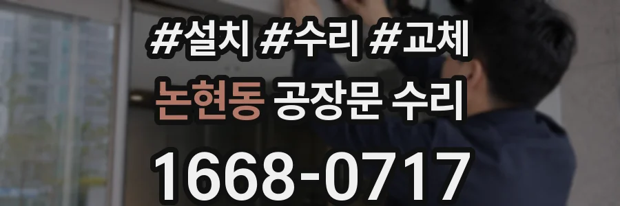 논현동 공장문 수리