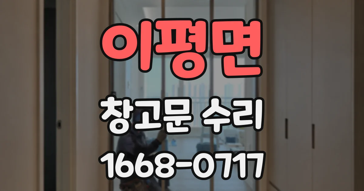 이평면 창고문 수리