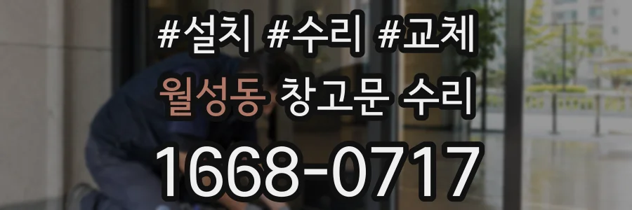월성동 창고문 수리