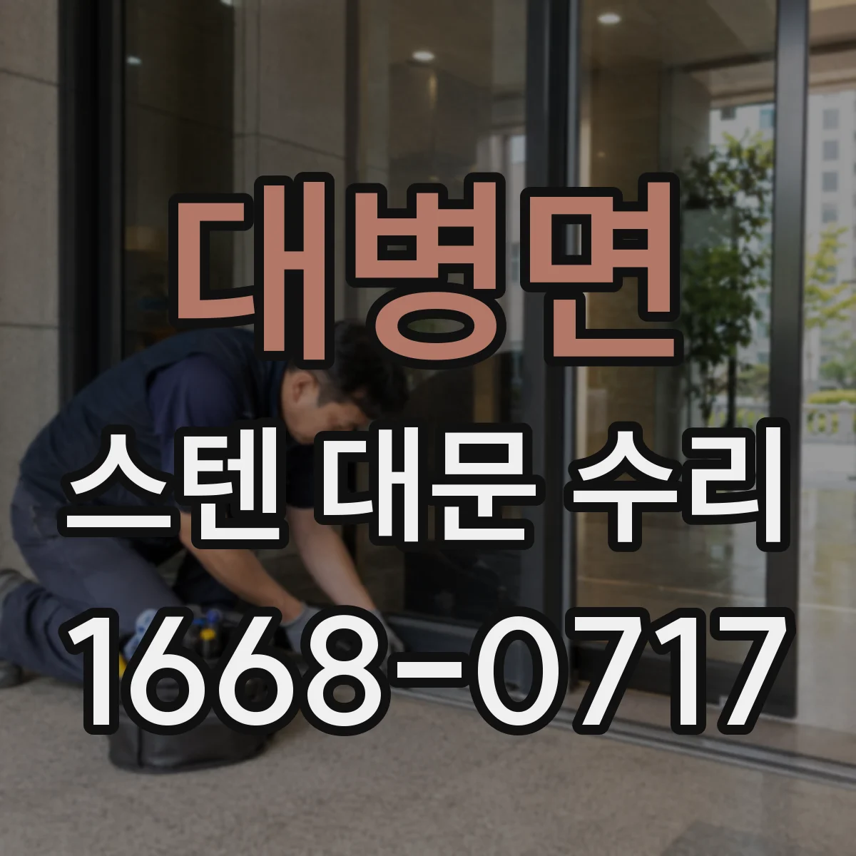 대병면 스텐 대문 수리
