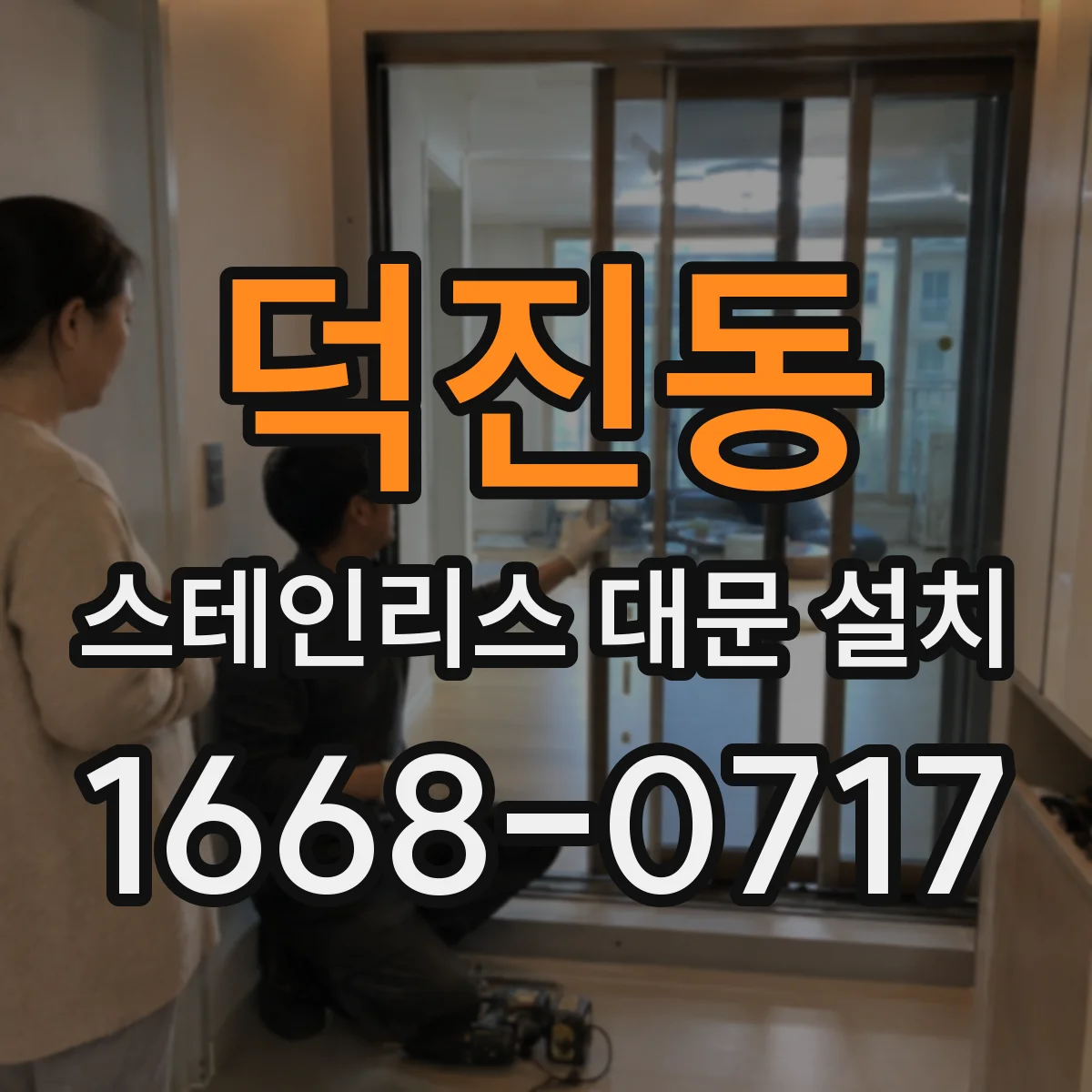 덕진동 스테인리스 대문 설치