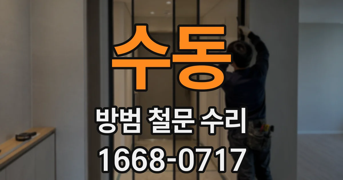 수동 방범 철문 수리