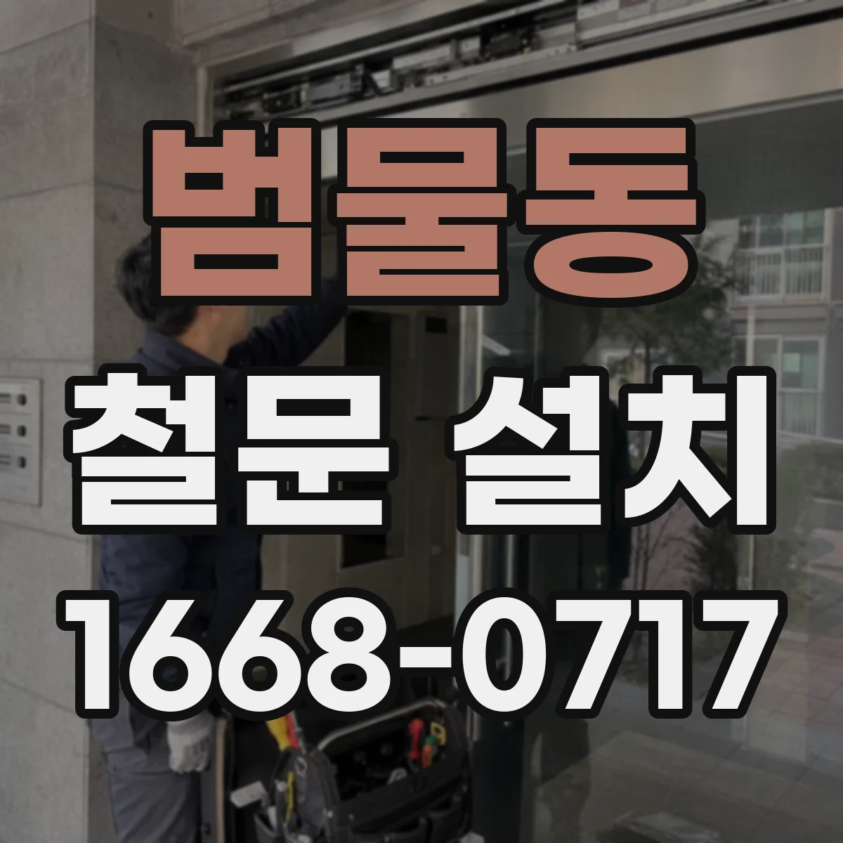 범물동 철문 설치