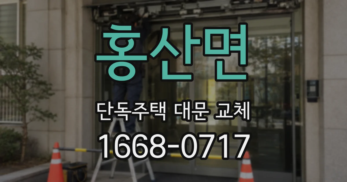 홍산면 단독주택 대문 교체