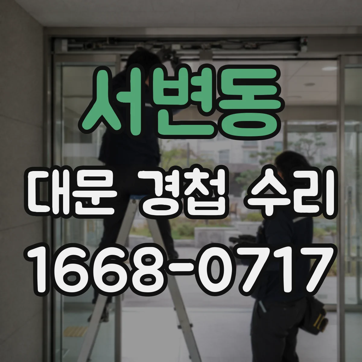 서변동 대문 경첩 수리