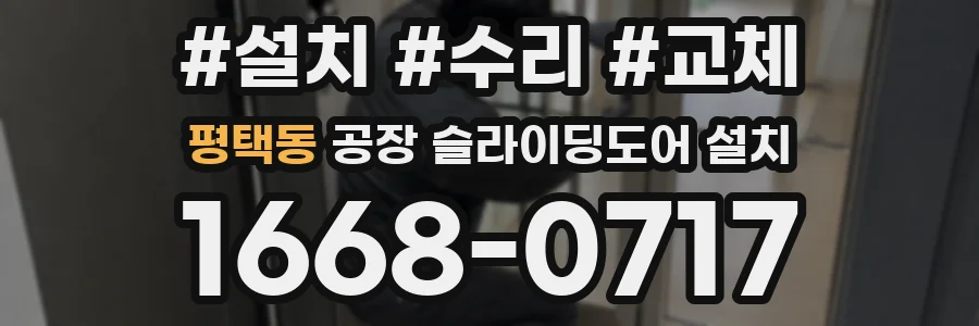 평택동 공장 슬라이딩도어 설치
