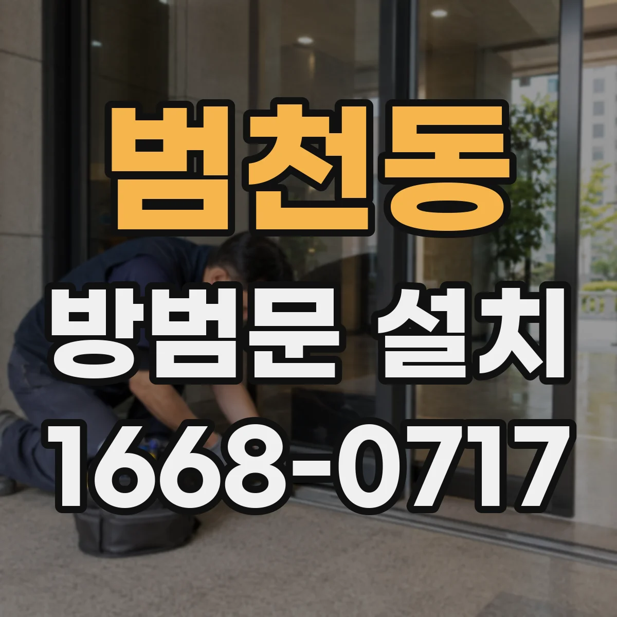 범천동 방범문 설치