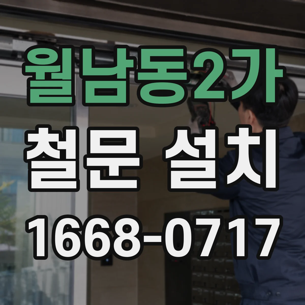 월남동2가 철문 설치