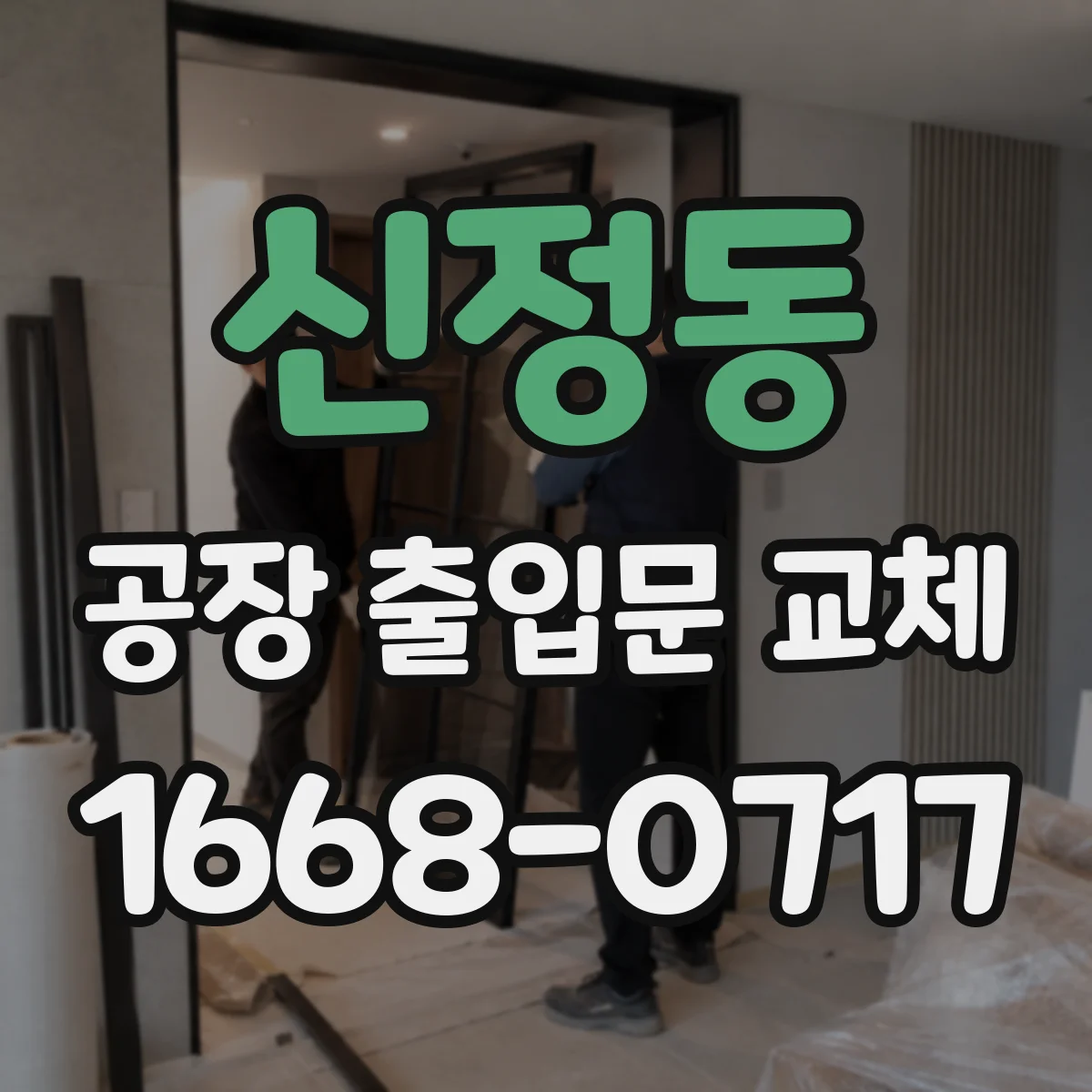 신정동 공장 출입문 교체