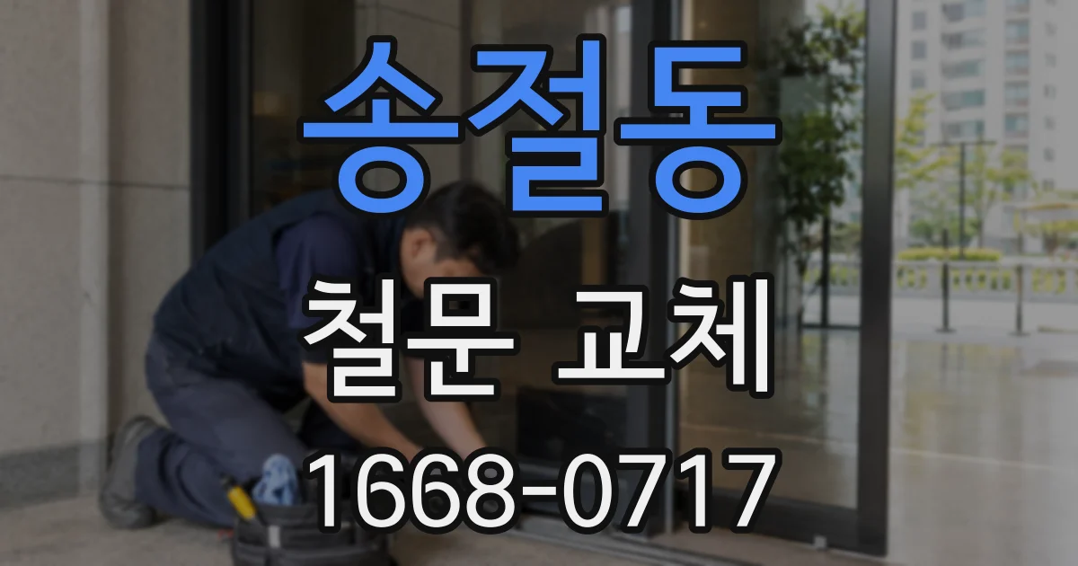 송절동 철문 교체