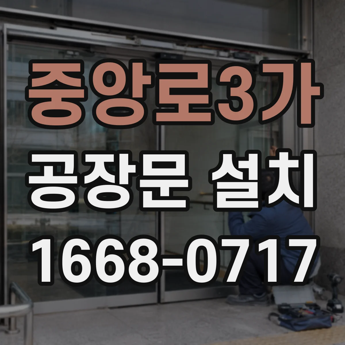 중앙로3가 공장문 설치