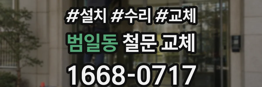 범일동 철문 교체