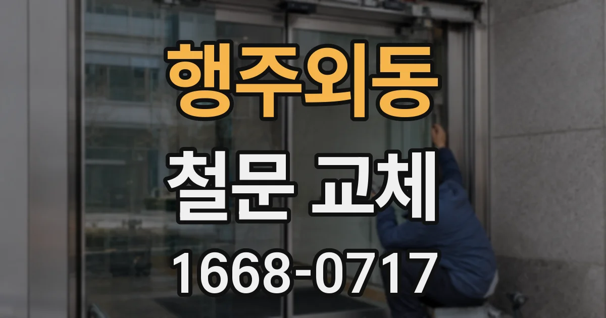 행주외동 철문 교체