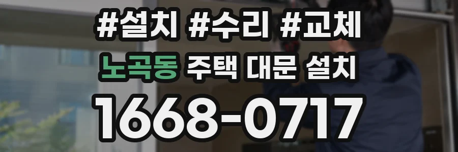 노곡동 주택 대문 설치