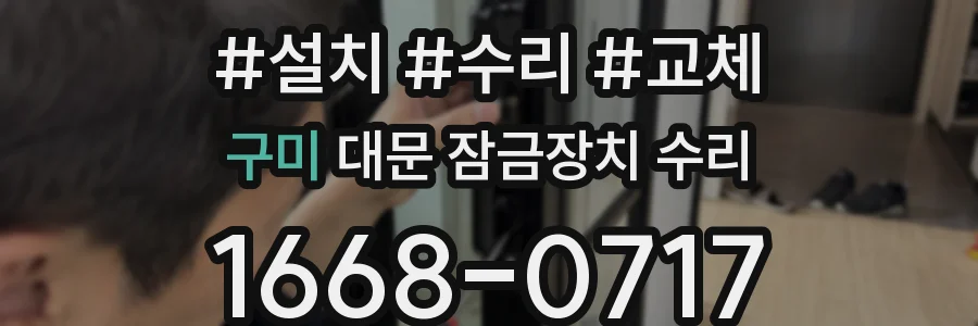 구미 대문 잠금장치 수리