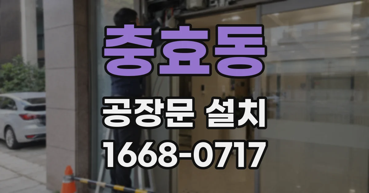 충효동 공장문 설치