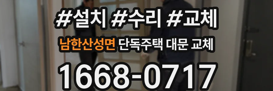 남한산성면 단독주택 대문 교체