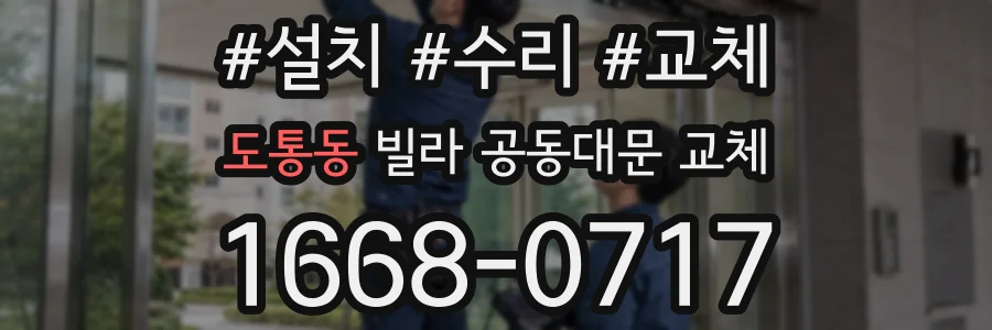 도통동 빌라 공동대문 교체
