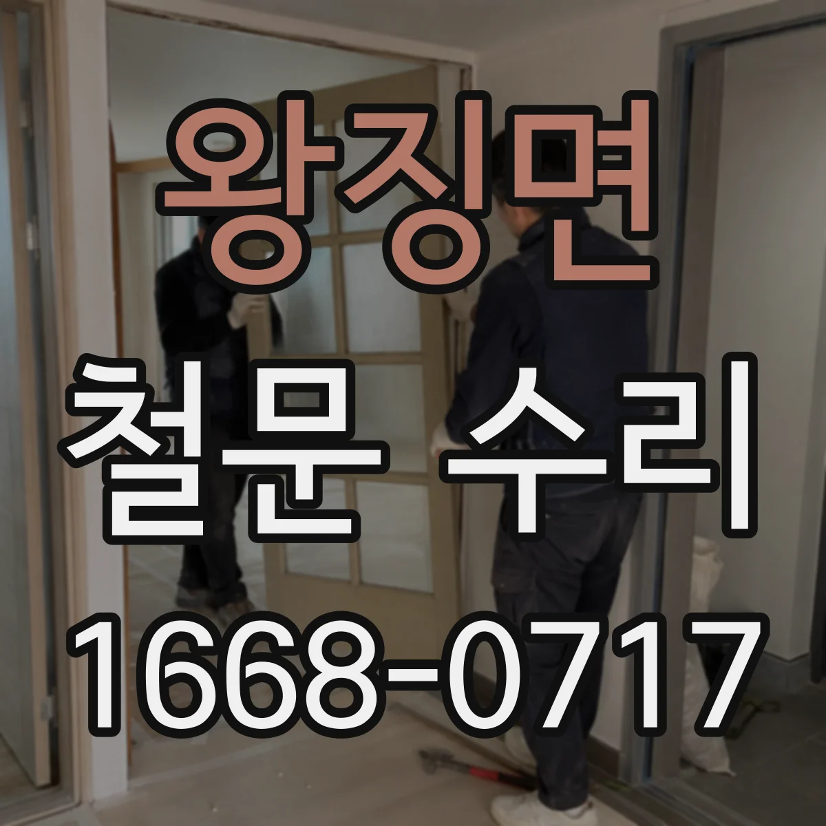 왕징면 철문 수리