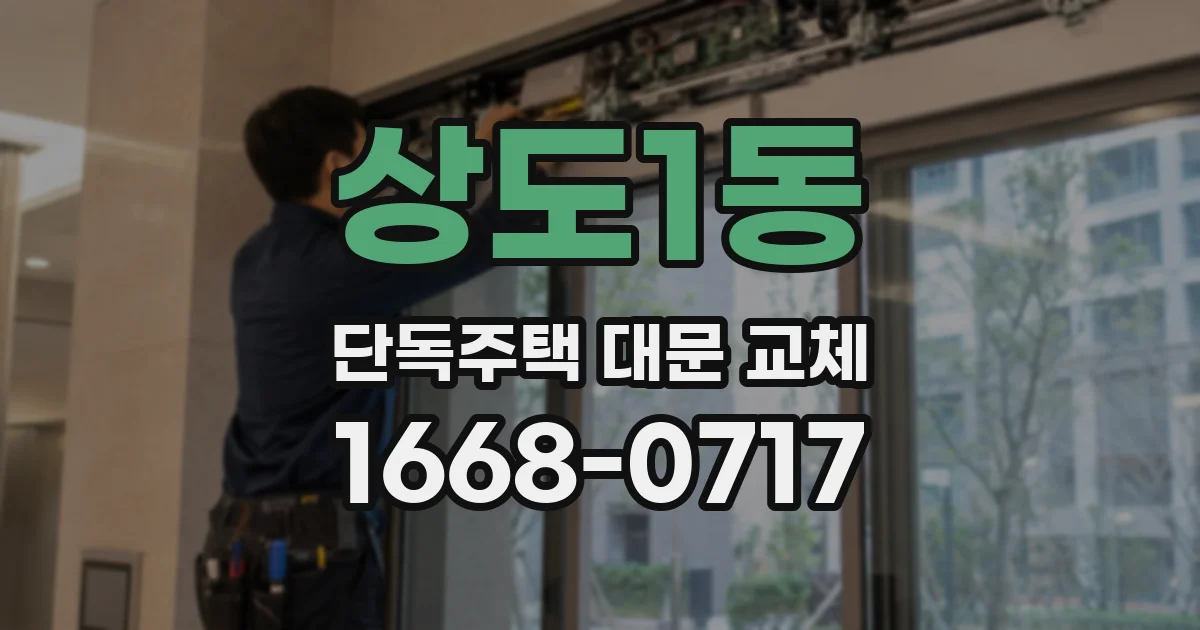 상도1동 단독주택 대문 교체