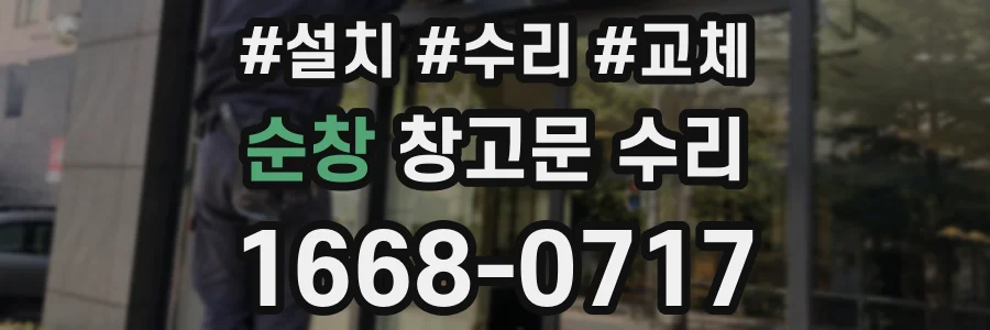 순창 창고문 수리