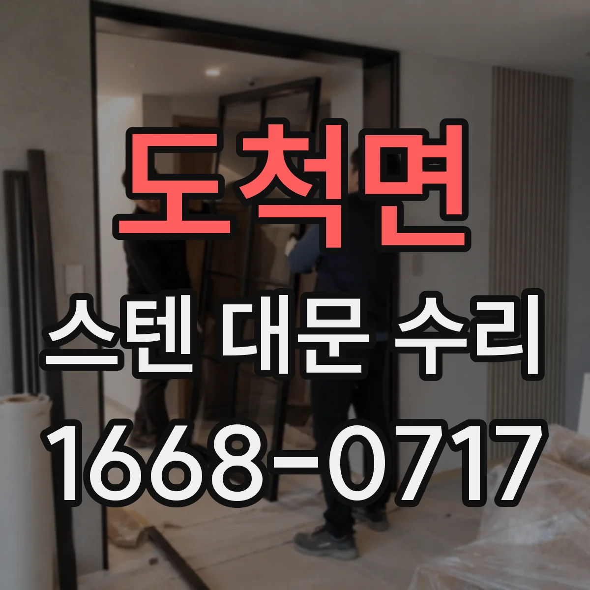 도척면 스텐 대문 수리
