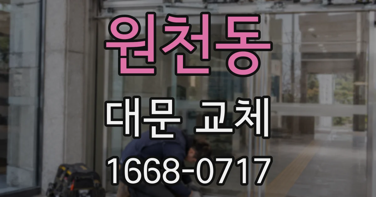 원천동 대문 교체