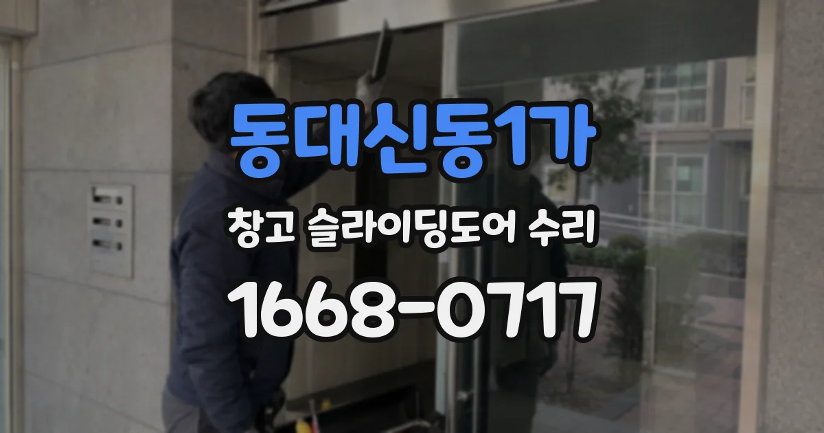 동대신동1가 창고 슬라이딩도어 수리