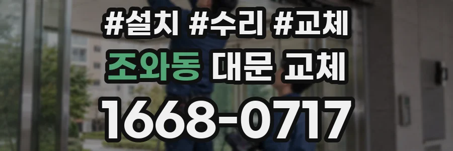 조와동 대문 교체