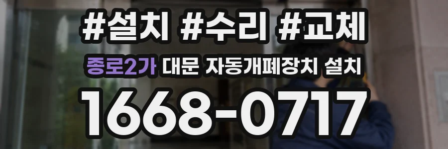 종로2가 대문 자동개폐장치 설치