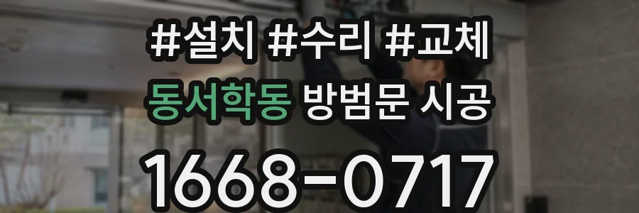 동서학동 방범문 시공