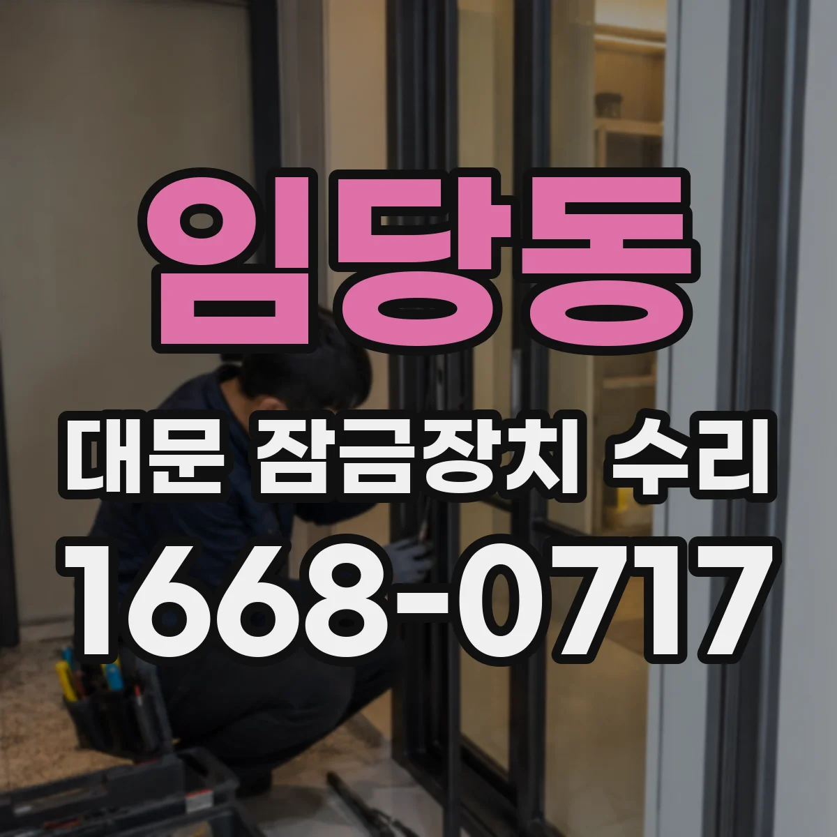 임당동 대문 잠금장치 수리
