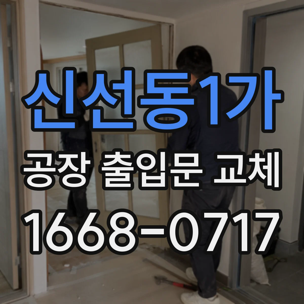 신선동1가 공장 출입문 교체